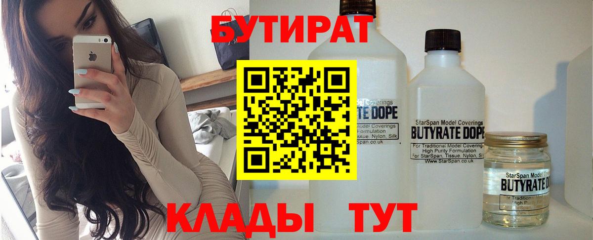 БУТИРАТ бутандиол  Вход с VPN  Якутск 