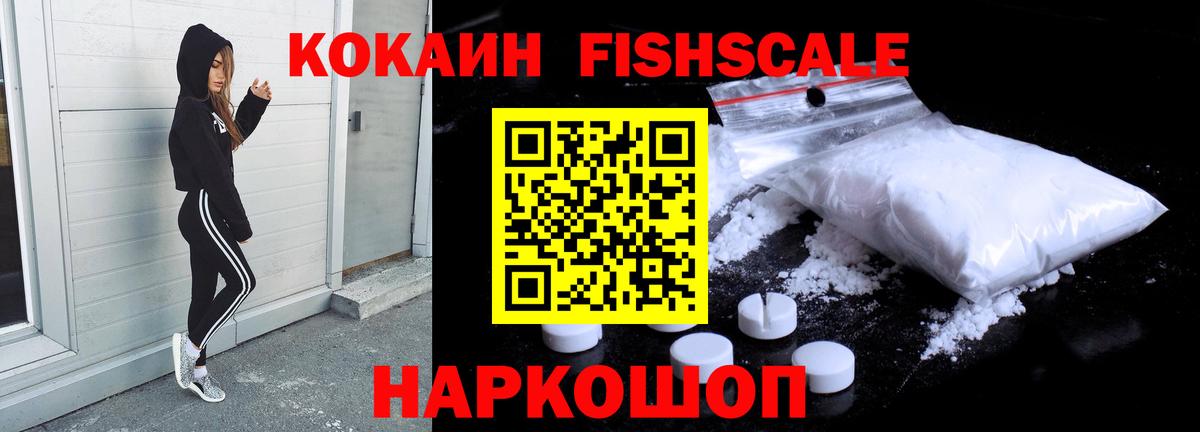 Кокаин Fish Scale  Cocaine 97%  Якутск  Вход с VPN 