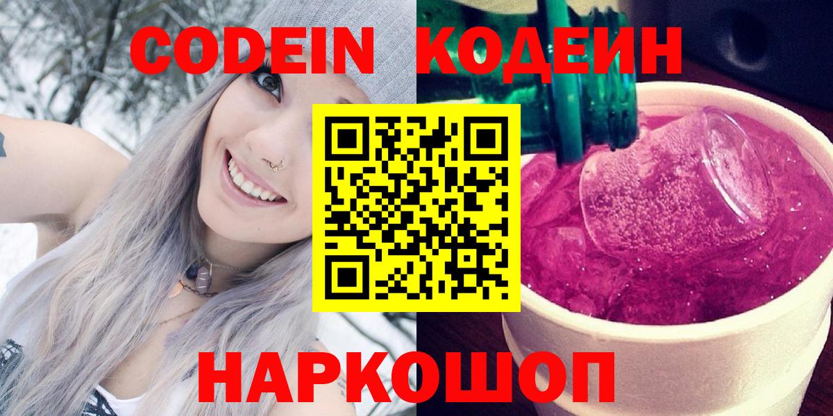Якутск  Кодеиновый сироп Lean Purple Drank  Вход с VPN 
